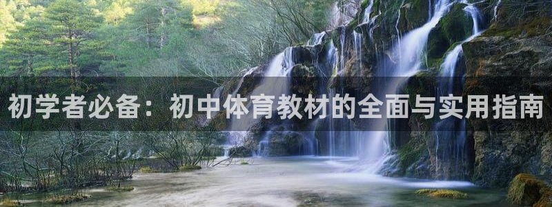 初学者必备：初中体育教材的全面与实用指南